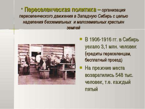 Презентация на тему "Петр Аркадьевич Столыпин и его реформы 11 класс" по истории