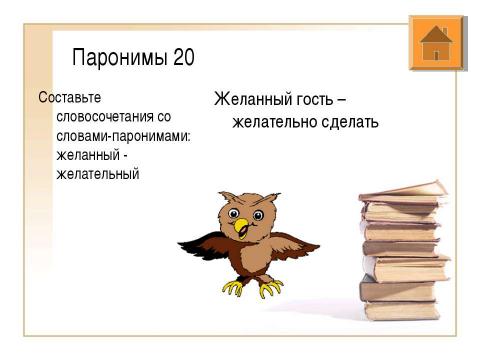 Презентация на тему "Подготовка к олимпиаде по русскому языку" по русскому языку