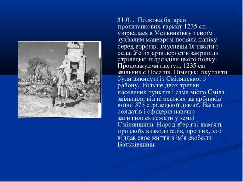 Презентация на тему "70-річчю визволення Сміли від німецько-фашистських загарбників присвячується..." по истории