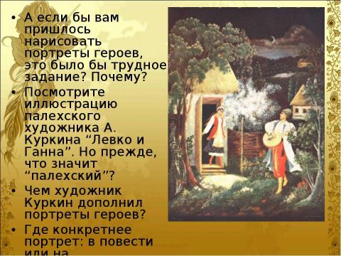 Презентация на тему "Гоголь и его «Вечера на хуторе близ Диканьки Николай Васильевич»" по литературе