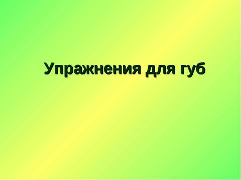 Презентация на тему "Сборник артикуляционных упражнений" по детским презентациям