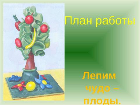 Презентация на тему "Пластилиновая страна" по технологии