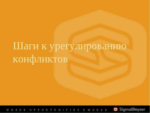 Презентация на тему "Управление конфликтами" по обществознанию