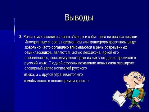 Презентация на тему "Современный семиклассник: попытка речевого портрета. Лексический уровень" по обществознанию