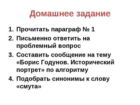 Презентация на тему "Внешняя и внутренняя политика Бориса Годунова" по истории