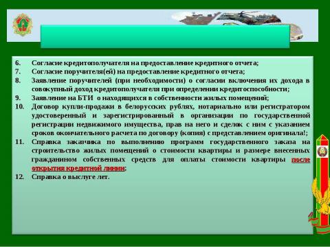 Презентация на тему "СОБРАНИЕ ВОЕННОСЛУЖАЩИХ, НУЖДАЮЩИХСЯ В УЛУЧШЕНИИ ЖИЛИЩНЫХ УСЛОВИЙ" по обществознанию