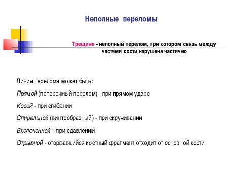 Презентация на тему "Общие вопросы хирургии повреждений Механическая травма. Вывихи. Переломы. Первая помощь, лечение" по медицине