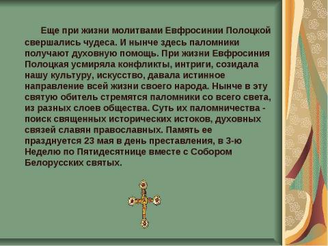 Презентация на тему "Преподобная Евфросиния Полоцкая (Княжна Предслава)" по обществознанию