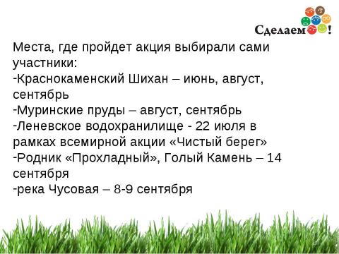 Презентация на тему "«Сделаем!» - 2012" по окружающему миру