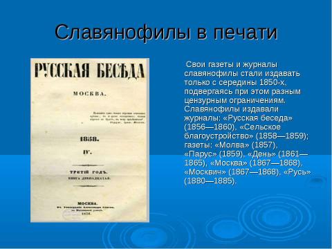 Презентация на тему "Западничество и славянофильство" по истории