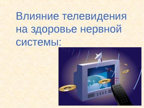 Презентация на тему "Телевидение как средство передачи информации" по информатике