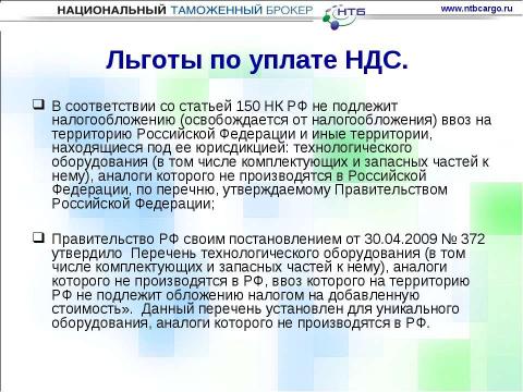 Презентация на тему "Особенности ввоза оборудования для нефтегазовой отрасли на таможенную территорию таможенного союза" по обществознанию