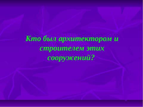 Презентация на тему "Мегалитическая архитектура" по МХК