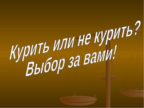 Презентация на тему "Курение. Его влияние на здоровье" по ОБЖ