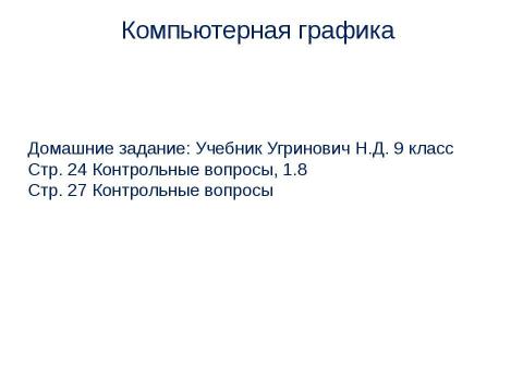 Презентация на тему "Компьютерная графика" по информатике