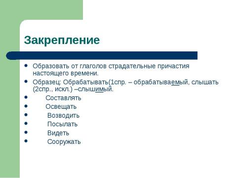 Презентация на тему "Страдательные причастия настоящего времени. Гласные в суффиксах страдательных причастий настоящего времени" по русскому языку