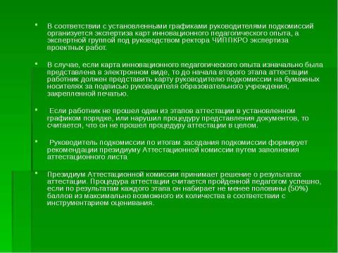 Презентация на тему "Организация и проведение аттестации педагогических работников" по педагогике