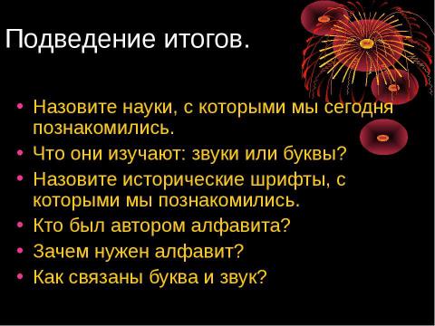 Презентация на тему "Графика. Алфавит" по русскому языку