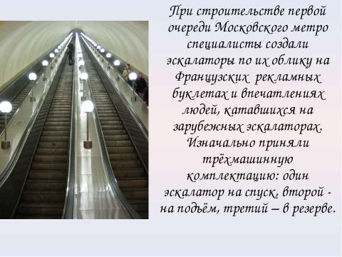 Презентация на тему "Московский метрополитен: Интересно о прошлом и настоящем" по МХК