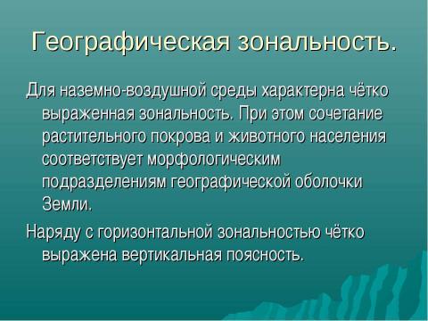 Презентация на тему "Основные среды жизни" по окружающему миру