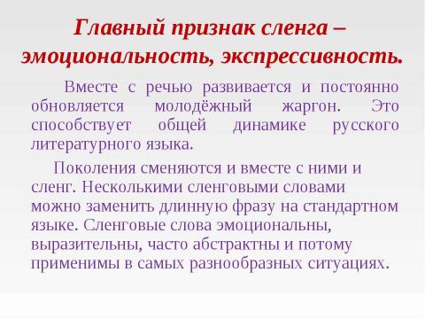 Презентация на тему "Молодежный сленг 7 класс" по русскому языку