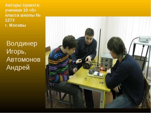 Презентация на тему "Экспериментальное исследование пушки Гаусса" по физике