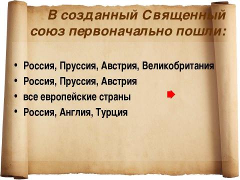 Презентация на тему "Россия при Александре I" по истории