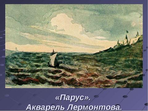 Презентация на тему "М.Ю.Лермонтов. Личность поэта. Стихотворение «Парус»" по литературе