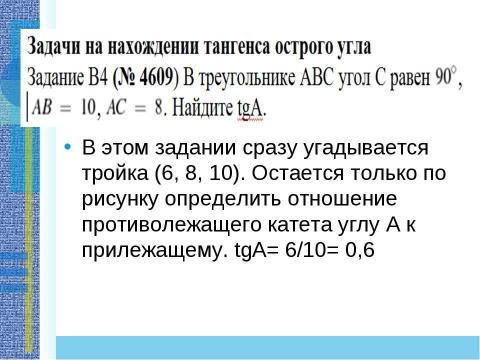 Презентация на тему "Применение теоремы Пифагора и пифагоровых троек для решения геометрических задач" по математике