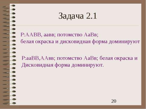 Презентация на тему "Электронный задачник по генетике Часть 2" по биологии