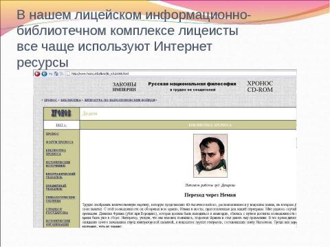 Презентация на тему "Информационные ресурсы об Отечественной войне 1812 г." по истории