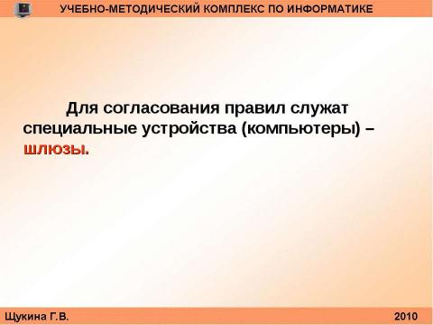 Презентация на тему "Организация и структура телекоммуникационных компьютерных сетей" по информатике