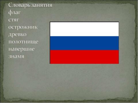 Презентация на тему "Откуда флаг пришёл?" по истории