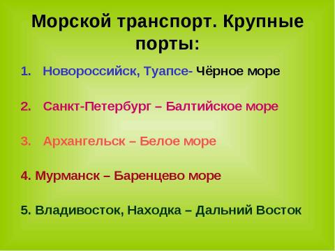 Презентация на тему "Транспортный комплекс России" по географии