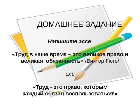 Презентация на тему "Труд: право или обязанность?" по обществознанию