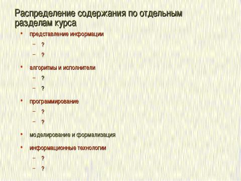 Презентация на тему "Формализация и моделирование в базовом курсе информатики" по информатике