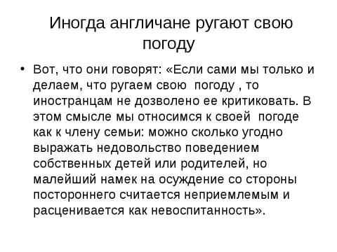 Презентация на тему "Почему англичане любят говорить о погоде" по обществознанию