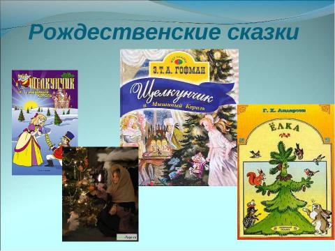 Презентация на тему "Немного о Новом годе, Рождестве, дедушке Морозе и Снегурочке" по окружающему миру