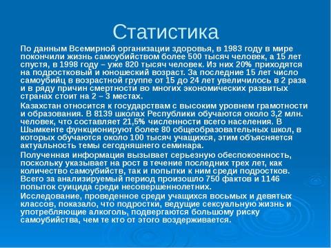 Презентация на тему "Профилактика подросткового суицида" по педагогике