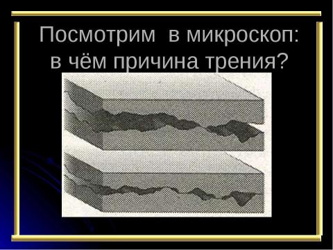 Презентация на тему "Трение в нашей жизни" по физике