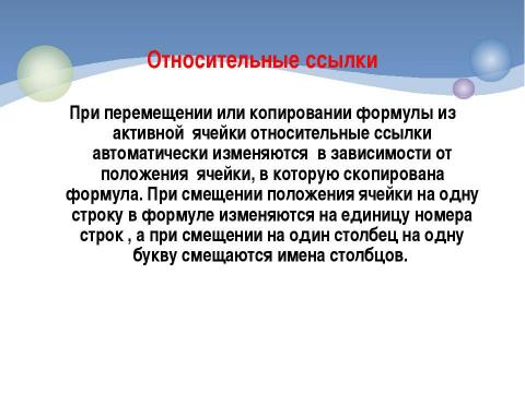 Презентация на тему "Относительные, абсолютные и смешанные ссылки" по информатике