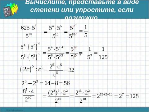 Презентация на тему "Свойства степеней" по математике