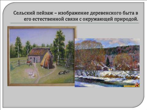 Презентация на тему "Виды пейзажа" по географии