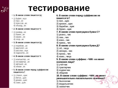 Презентация на тему "Суффиксы -ИК и –ЕК В существительных" по русскому языку