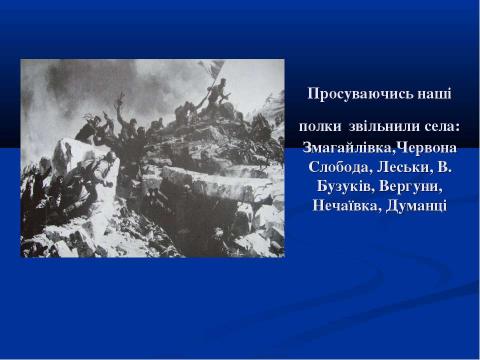 Презентация на тему "70-річчю визволення Сміли від німецько-фашистських загарбників присвячується..." по истории