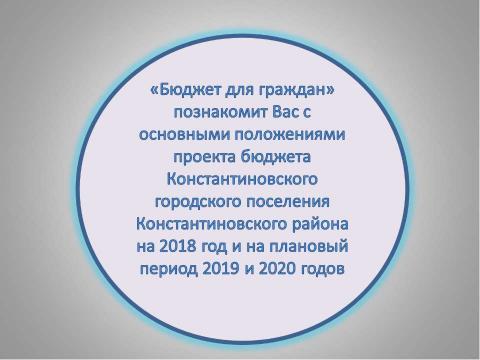 Презентация на тему "Бюджет для граждан_проект на 2018-2020 годы" по экономике