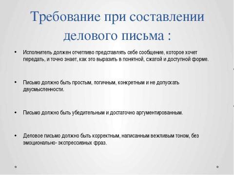 Презентация на тему "Деловая корреспонденция" по экономике