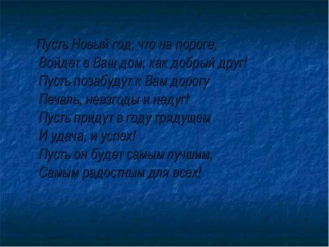 Презентация на тему "С новым 2011 годом!" по обществознанию