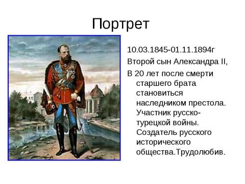 Презентация на тему "Александр III и его внутренняя политика" по истории