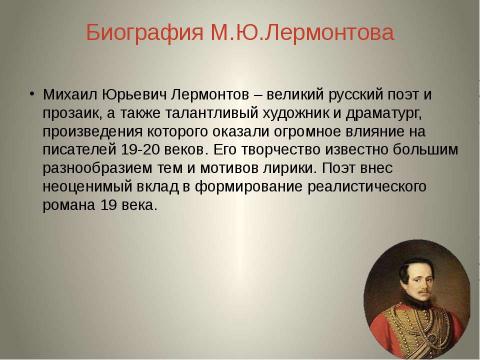 Презентация на тему "Михаил Юрьевич Лермонтов" по литературе